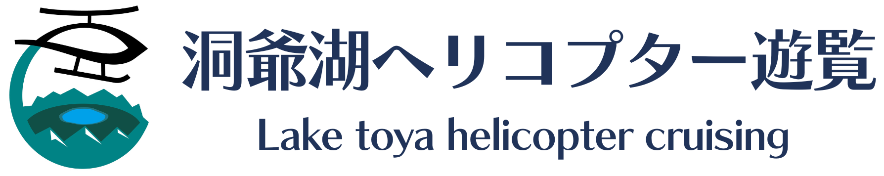洞爺湖ヘリコプター遊覧
